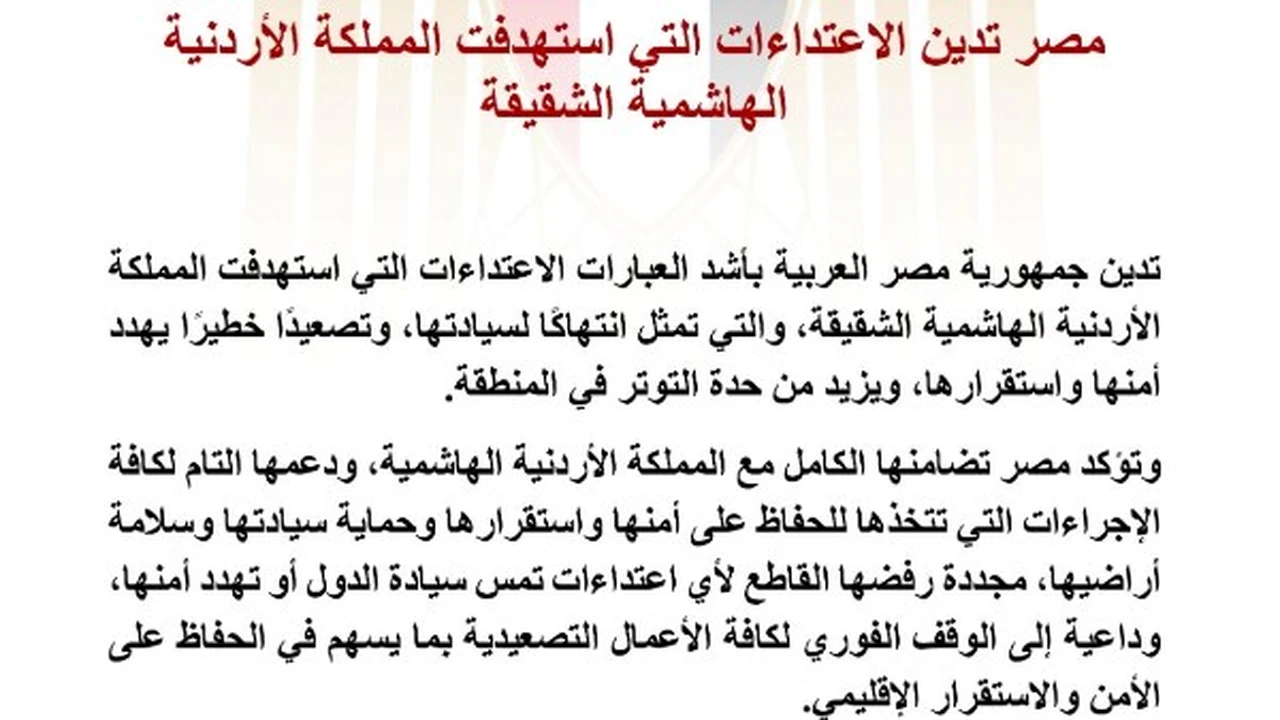 مصر تندد بالاعتداءات التي طالت الأردن الشقيق